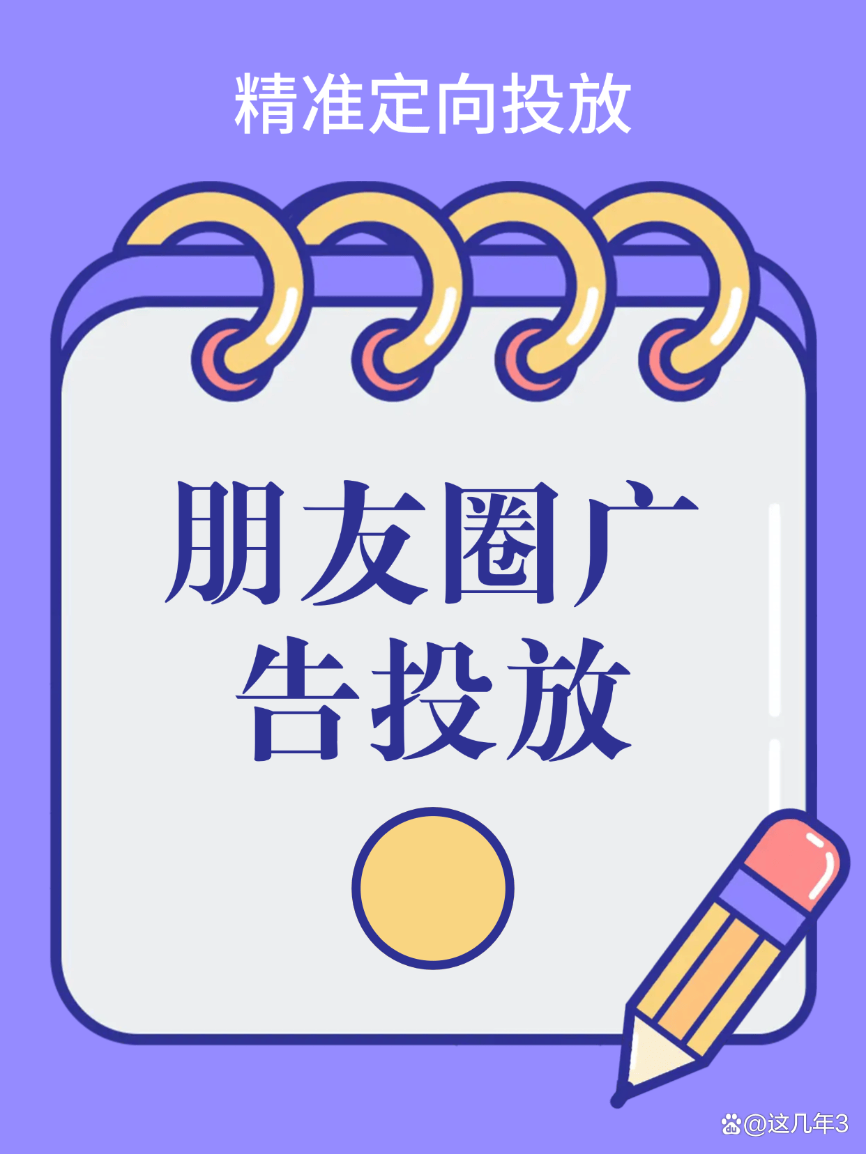 微信朋友圈广告投放全解析:精准投放秘诀!开启无限商机!