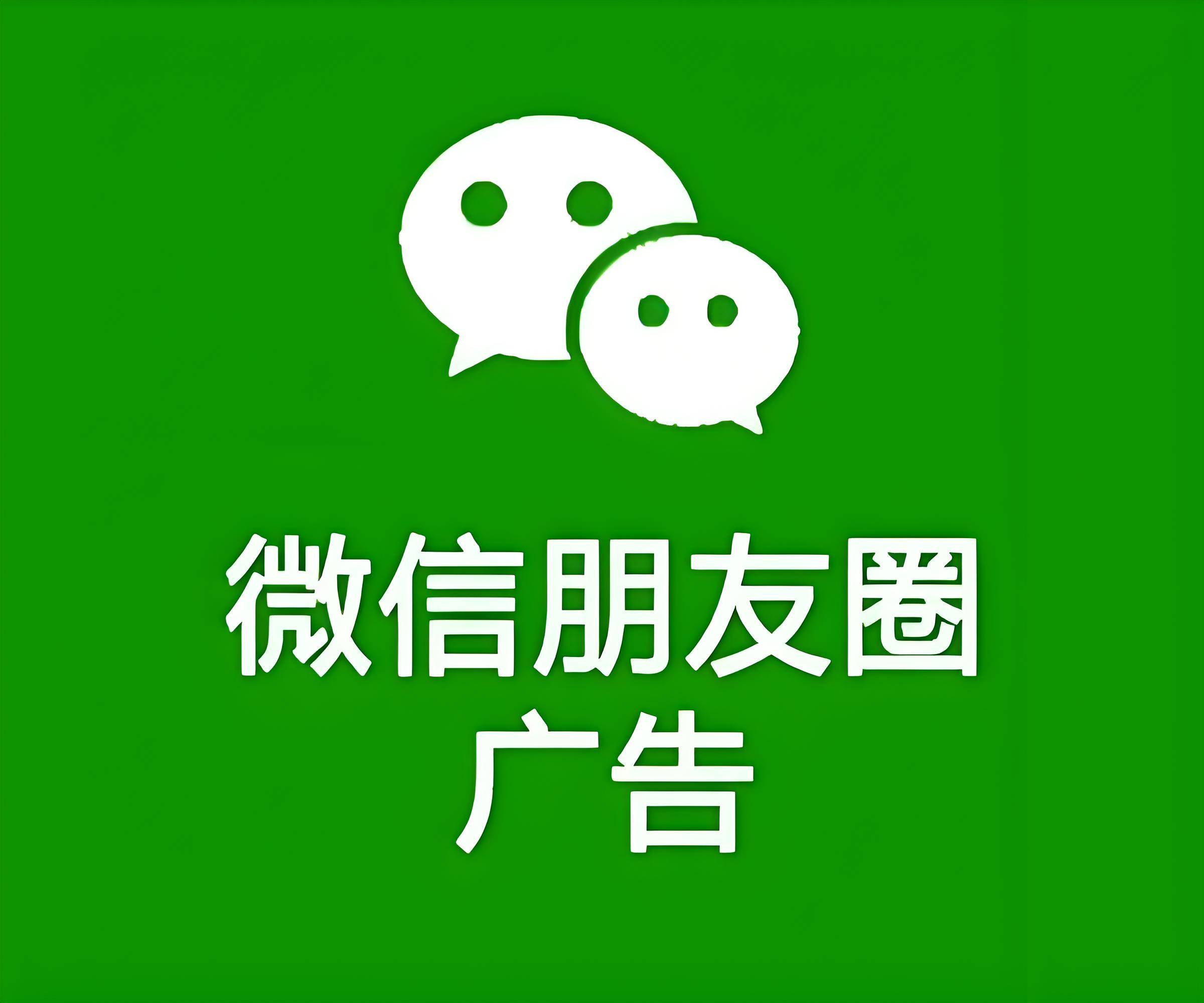 新手攻略:什么是朋友圈广告,如何投放朋友圈广告