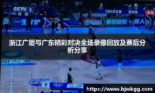 浙江广厦与广东精彩对决全场录像回放及赛后分析分享