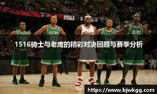 1516骑士与老鹰的精彩对决回顾与赛季分析