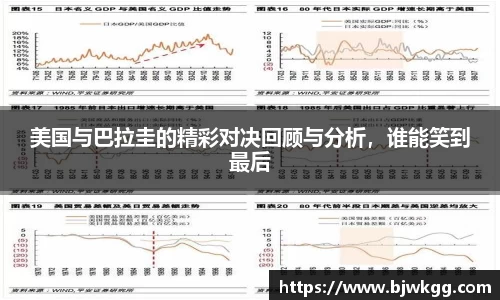 美国与巴拉圭的精彩对决回顾与分析，谁能笑到最后