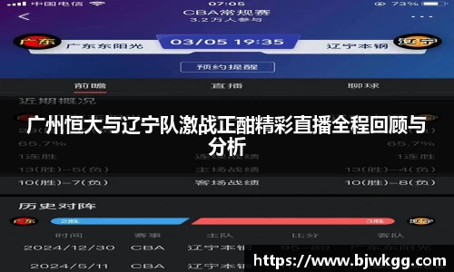 广州恒大与辽宁队激战正酣精彩直播全程回顾与分析