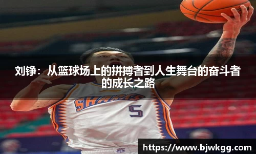 刘铮：从篮球场上的拼搏者到人生舞台的奋斗者的成长之路