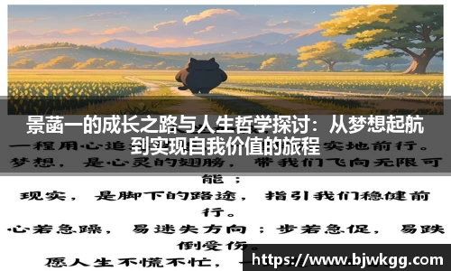 景菡一的成长之路与人生哲学探讨：从梦想起航到实现自我价值的旅程