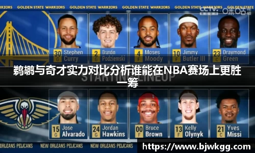 鹈鹕与奇才实力对比分析谁能在NBA赛场上更胜一筹