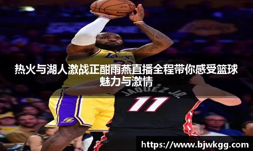 热火与湖人激战正酣雨燕直播全程带你感受篮球魅力与激情