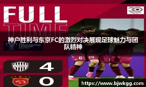 神户胜利与东京FC的激烈对决展现足球魅力与团队精神