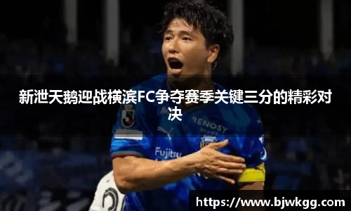 新泄天鹅迎战横滨FC争夺赛季关键三分的精彩对决
