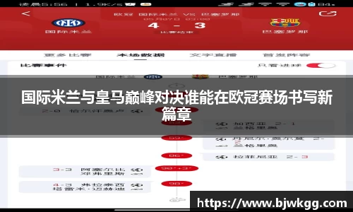 国际米兰与皇马巅峰对决谁能在欧冠赛场书写新篇章