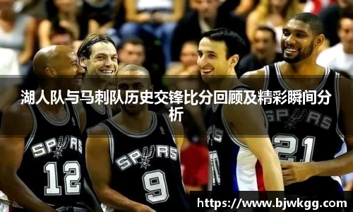 湖人队与马刺队历史交锋比分回顾及精彩瞬间分析