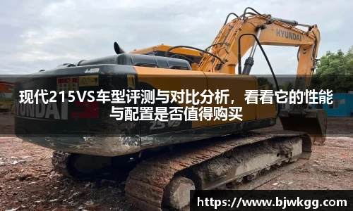 现代215VS车型评测与对比分析，看看它的性能与配置是否值得购买