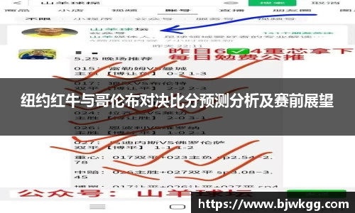 纽约红牛与哥伦布对决比分预测分析及赛前展望