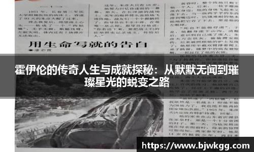 霍伊伦的传奇人生与成就探秘：从默默无闻到璀璨星光的蜕变之路