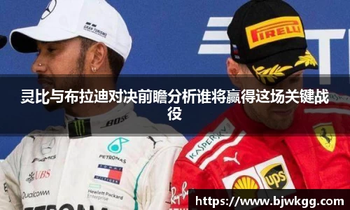 灵比与布拉迪对决前瞻分析谁将赢得这场关键战役