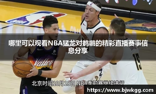 哪里可以观看NBA猛龙对鹈鹕的精彩直播赛事信息分享