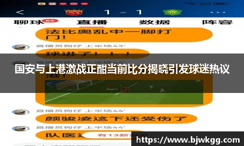 国安与上港激战正酣当前比分揭晓引发球迷热议
