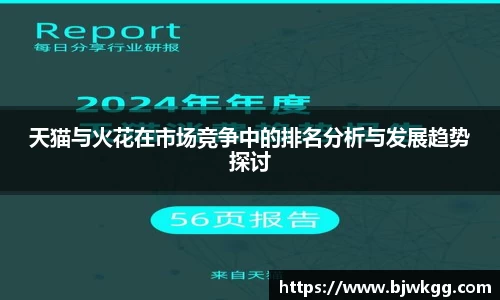 天猫与火花在市场竞争中的排名分析与发展趋势探讨
