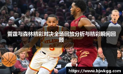 雷霆与森林精彩对决全场回放分析与精彩瞬间回顾