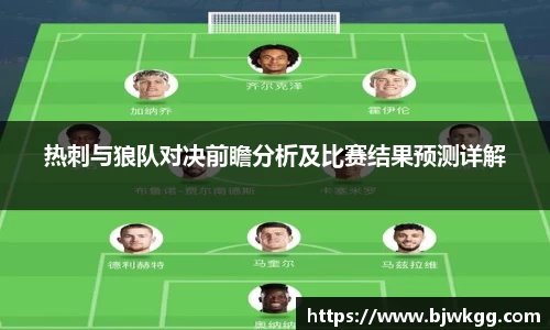 热刺与狼队对决前瞻分析及比赛结果预测详解