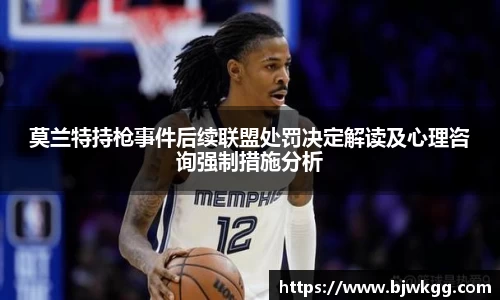 莫兰特持枪事件后续联盟处罚决定解读及心理咨询强制措施分析