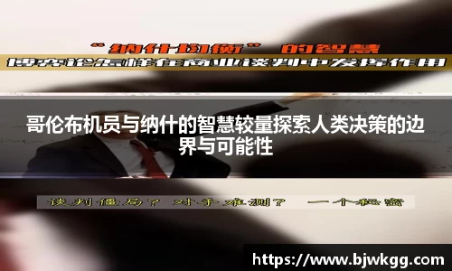 哥伦布机员与纳什的智慧较量探索人类决策的边界与可能性