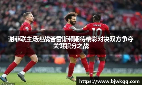 谢菲联主场迎战普雷斯顿期待精彩对决双方争夺关键积分之战